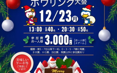 2024-クリスマスボウリング大会_000001